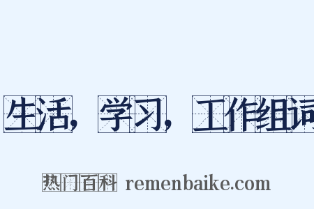 生活，学习，工作组词是什么意思的图片